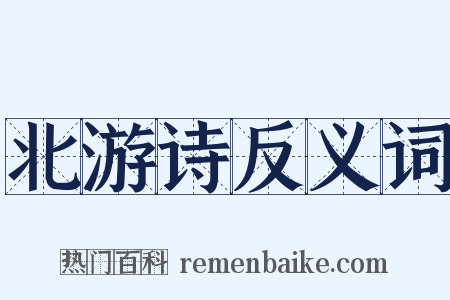 北游诗反义词是什么意思的图片